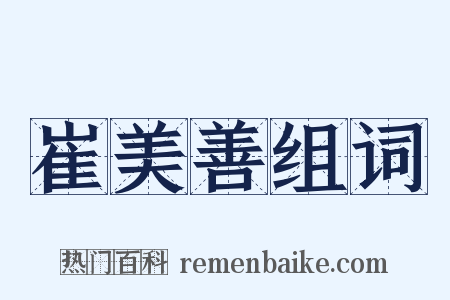 崔美善组词是什么意思的图片